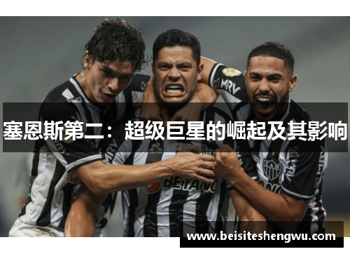 塞恩斯第二：超级巨星的崛起及其影响