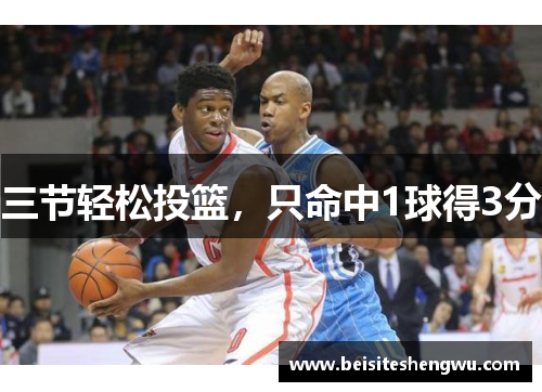 三节轻松投篮，只命中1球得3分