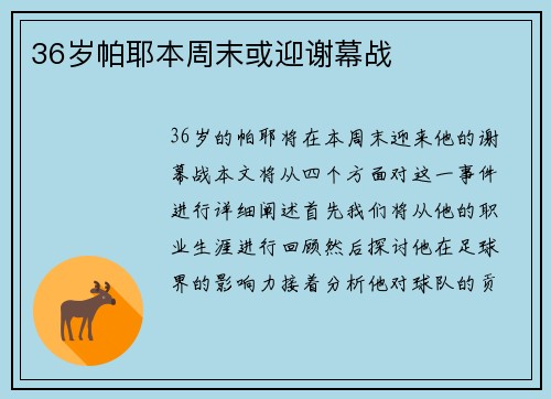 36岁帕耶本周末或迎谢幕战