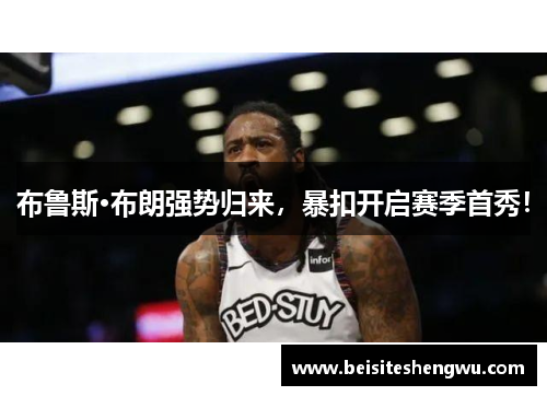 布鲁斯·布朗强势归来，暴扣开启赛季首秀！