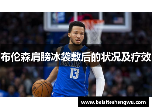 布伦森肩膀冰袋敷后的状况及疗效