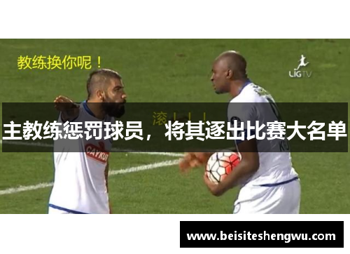 主教练惩罚球员，将其逐出比赛大名单