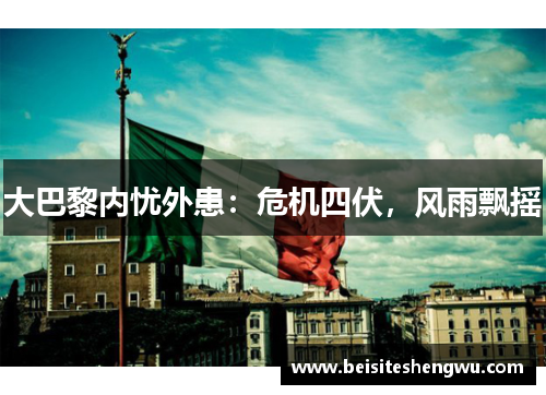 大巴黎内忧外患：危机四伏，风雨飘摇