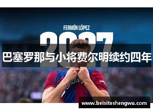 巴塞罗那与小将费尔明续约四年