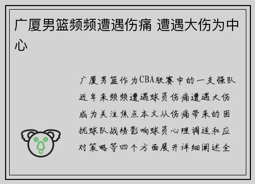广厦男篮频频遭遇伤痛 遭遇大伤为中心
