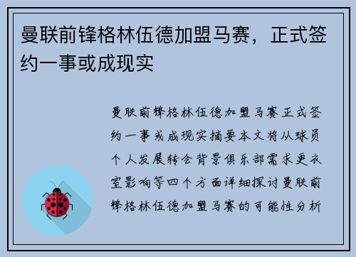 曼联前锋格林伍德加盟马赛，正式签约一事或成现实