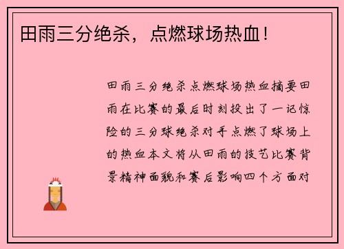 田雨三分绝杀，点燃球场热血！
