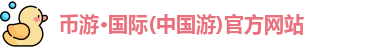 币游·国际